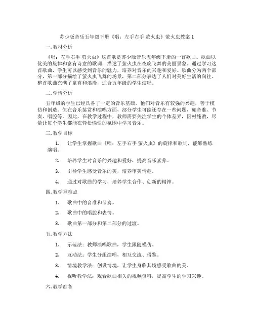 苏少版音乐五年级下册《唱：左手右手 萤火虫》萤火虫教案1