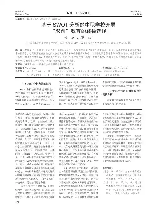 基于SWOT分析的中职学校开展“双创”教育的路径选择