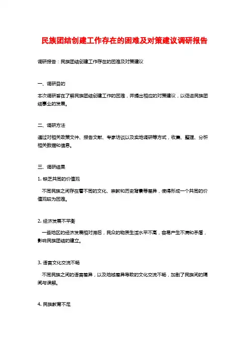 民族团结创建工作存在的困难及对策建议调研报告