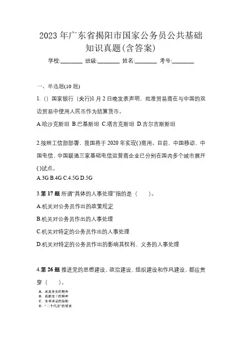 2023年广东省揭阳市国家公务员公共基础知识真题(含答案)