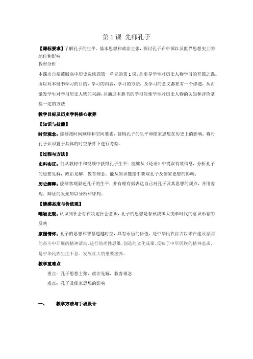 高中历史选修中外历史人物评说教案-第1课 先师孔子5-岳麓版