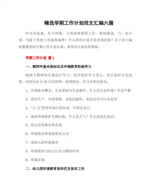 范文学期工作计划范文汇编六篇