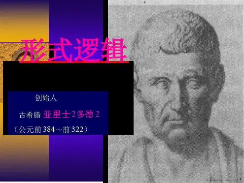 形式逻辑的对象和意义