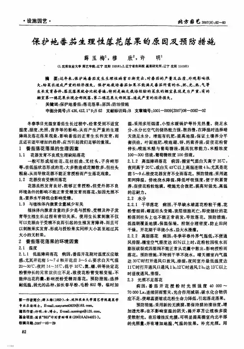 保护地番茄生理性落花落果的原因及预防措施