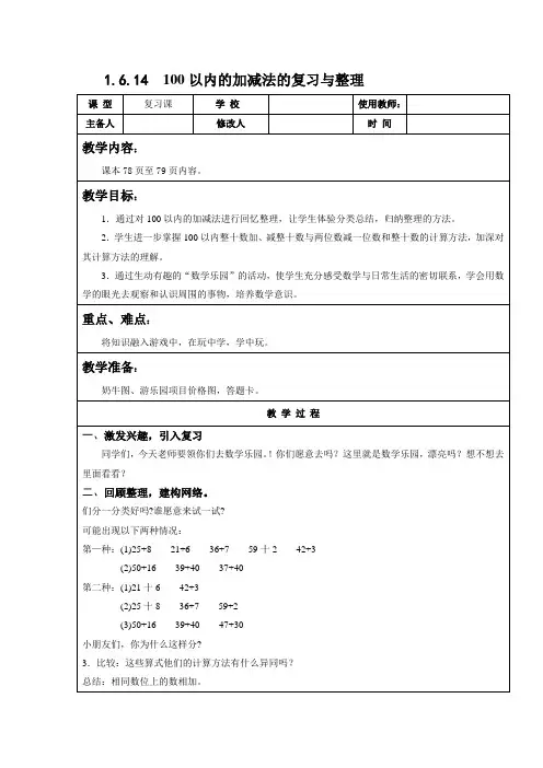 人教新课标一年级数学下册第教案六单元 1.6.14100以内的加减法的复习与整理