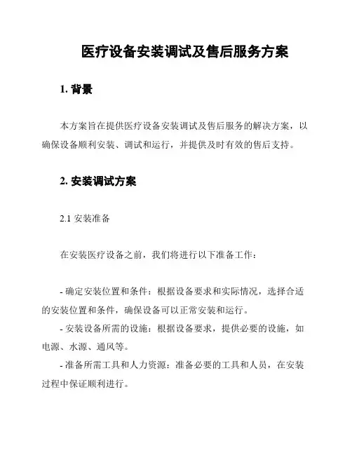 医疗设备安装调试及售后服务方案