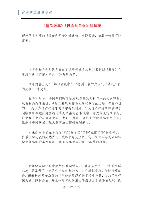 (精品教案)《日食和月食》讲课稿
