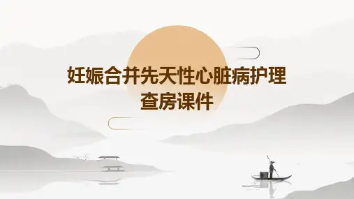 妊娠合并先天性心脏病护理查房课件