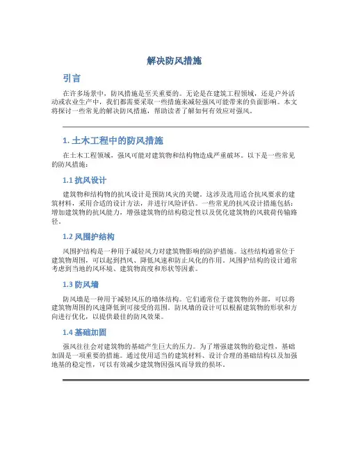 解决防风措施