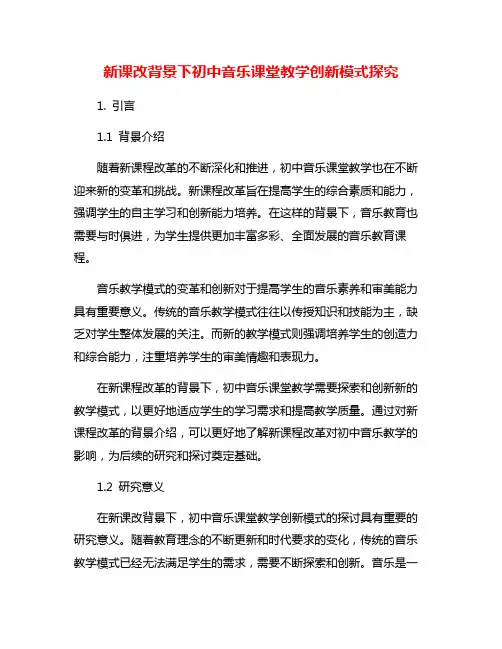 新课改背景下初中音乐课堂教学创新模式探究