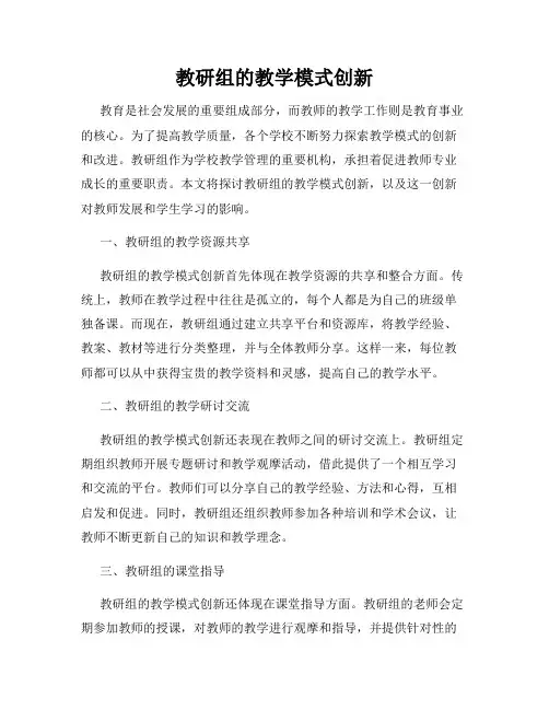 教研组的教学模式创新