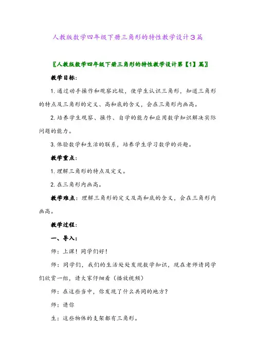 2024年人教版数学四年级下册三角形的特性教学设计3篇