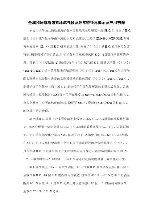 全域和局域哈德莱环流气候及异常特征再揭示及应用初探