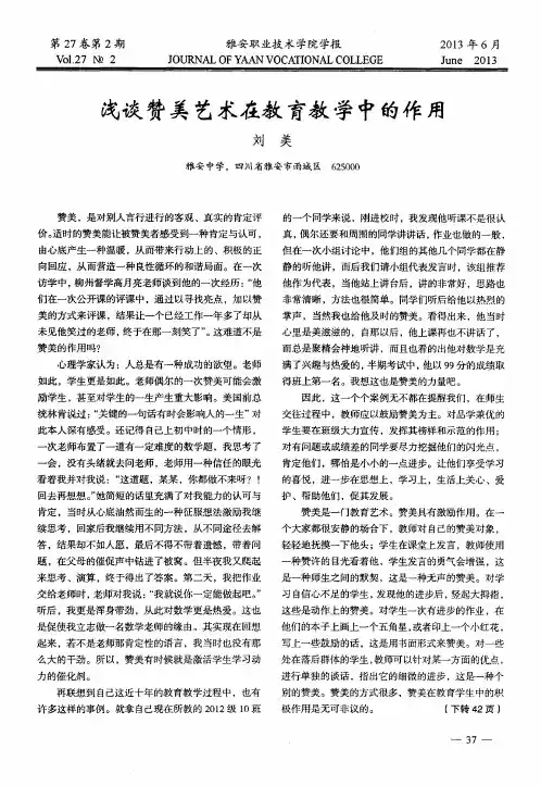 浅谈赞美艺术在教育教学中的作用