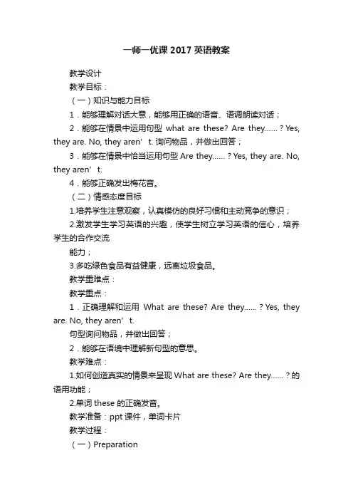 一师一优课2017英语教案