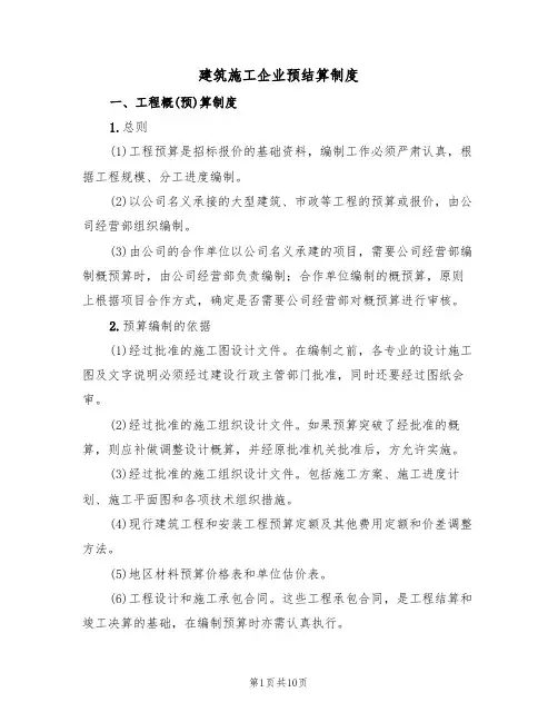 建筑施工企业预结算制度（5篇）