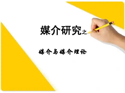 媒介与媒介理论