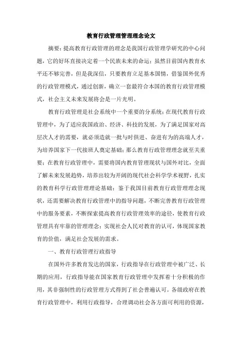 教育行政管理管理理念论文