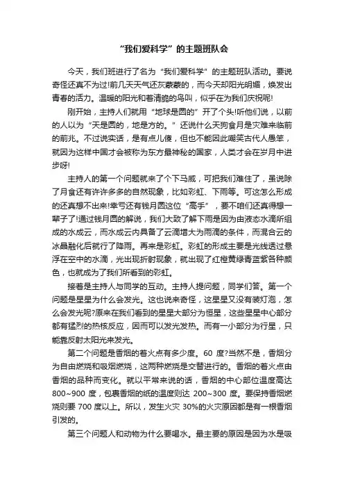 “我们爱科学”的主题班队会
