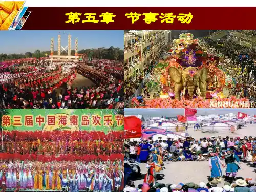 会展概论  5第五章 节事活动