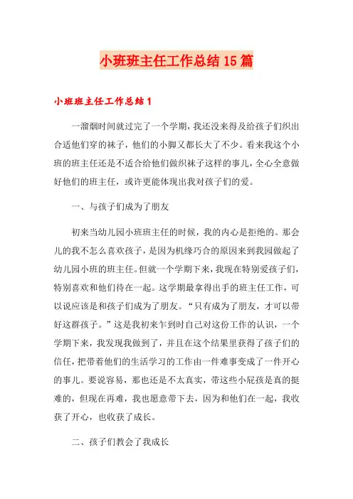 小班班主任工作总结15篇