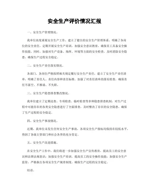 安全生产评价情况汇报