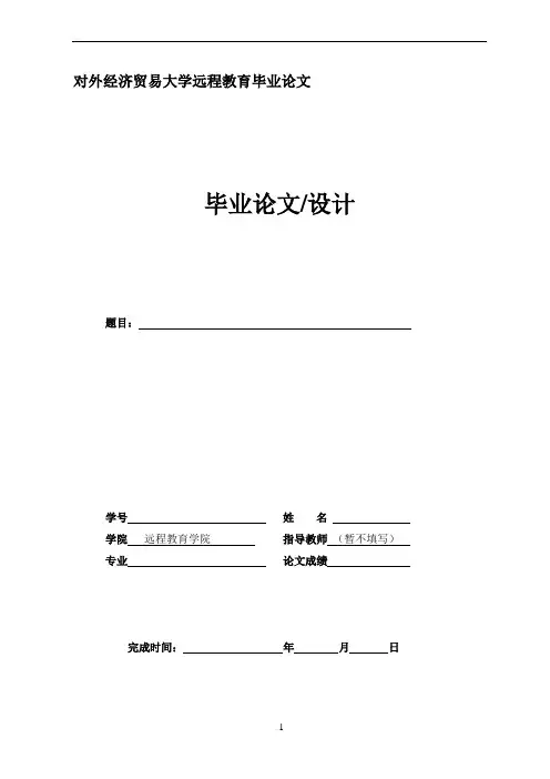对外经济贸易大学毕业论文格式要求