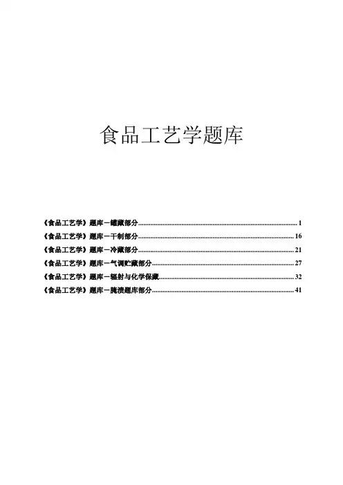 华中农业大学食品工艺学题库(附详细答案)
