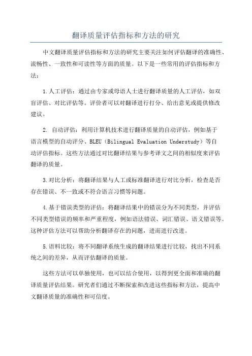 翻译质量评估指标和方法的研究