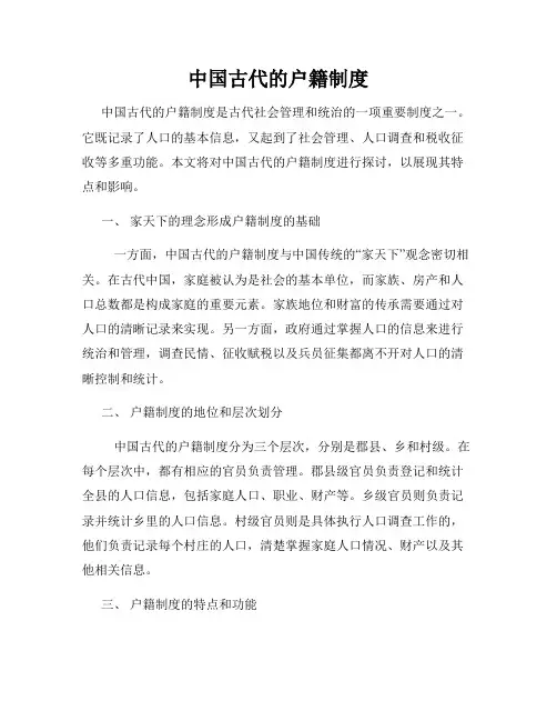 中国古代的户籍制度