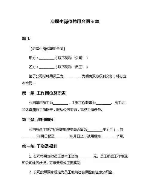 应届生岗位聘用合同6篇