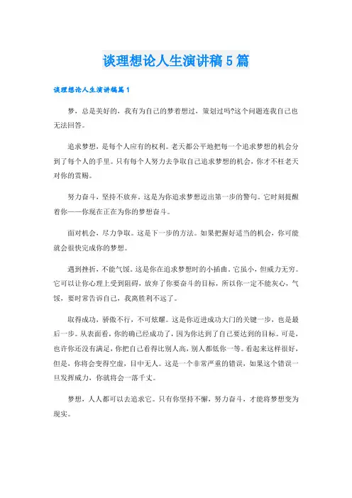 谈理想论人生演讲稿5篇