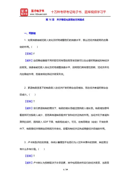 曼昆《宏观经济学》(第10版)章节题库-第16章 关于稳定化政策的不同观点【圣才出品】