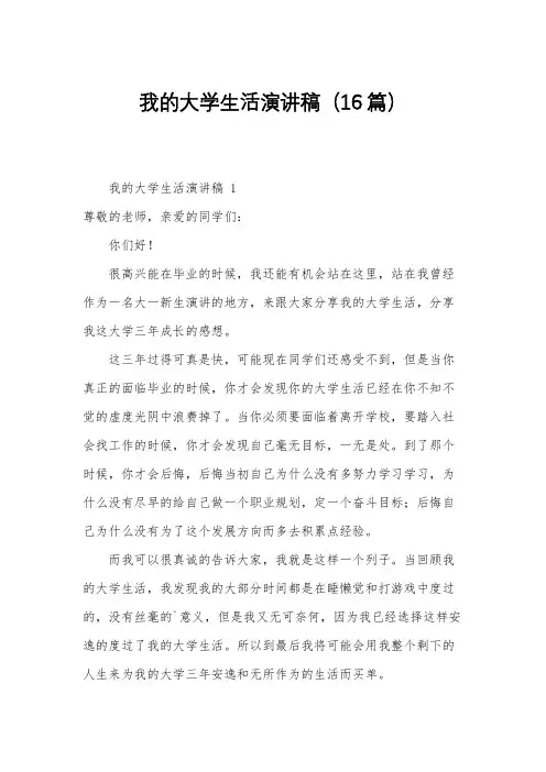我的大学生活演讲稿(16篇)