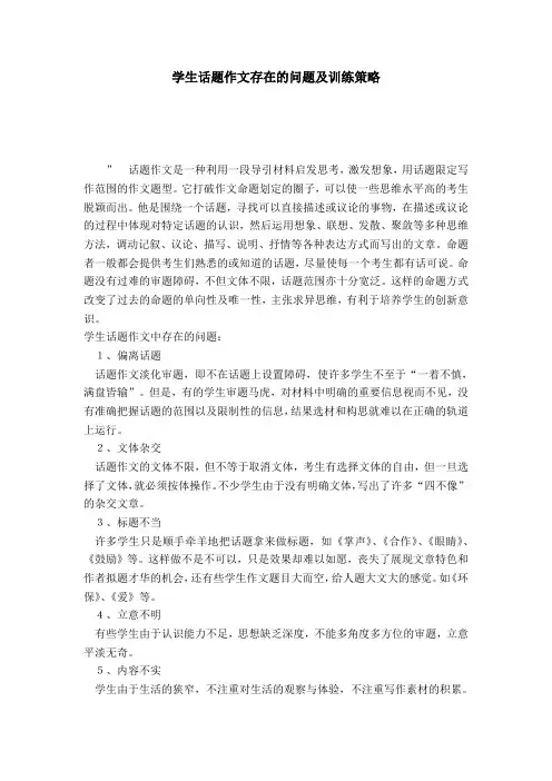 学生话题作文存在的问题及训练策略-模板