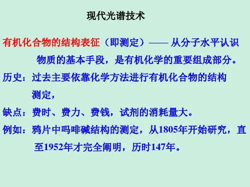 现代光谱技术