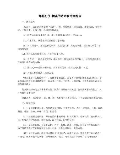 鲜花礼仪插花的艺术和造型特点