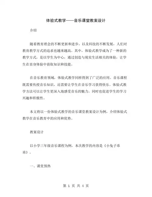 体验式教学——音乐课堂教案设计