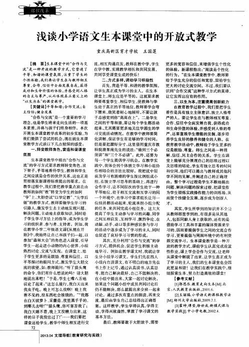 浅谈小学语文生本课堂中的开放式教学