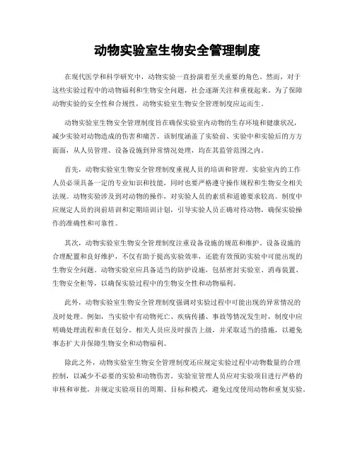 动物实验室生物安全管理制度