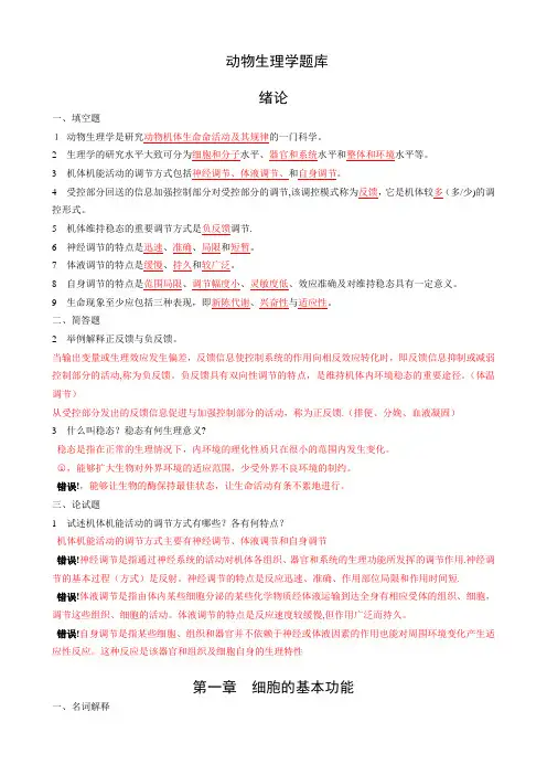 动物生理学章节试题及答案