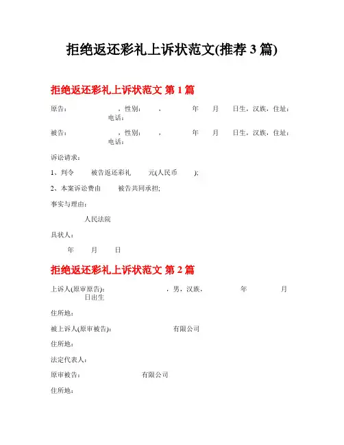 拒绝返还彩礼上诉状范文(推荐3篇)