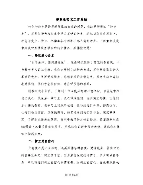 潜能生转化工作总结（2篇）