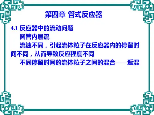 第四章管式反应器