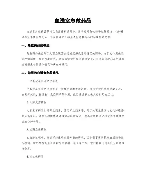血透室急救药品