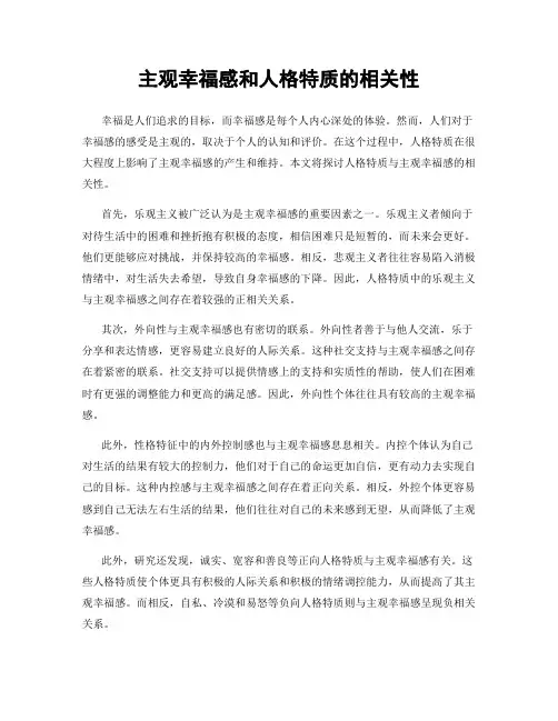 主观幸福感和人格特质的相关性