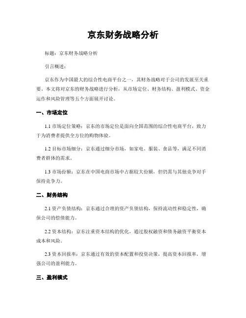 京东财务战略分析