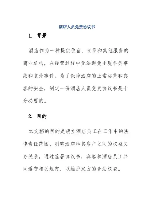 酒店人员免责协议书