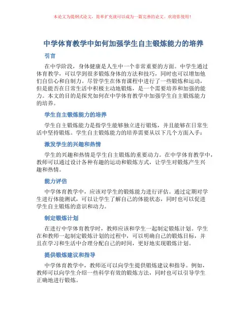 中学体育教学中如何加强学生自主锻炼能力的培养
