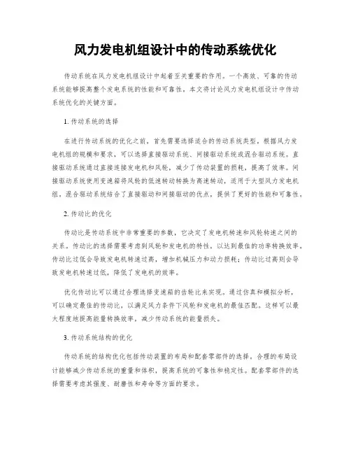 风力发电机组设计中的传动系统优化